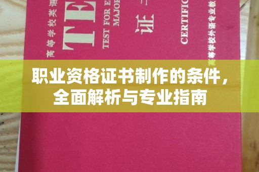 庐江职业资格证书制作的条件，全面解析与专业指南