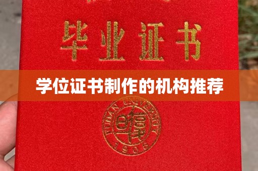 西丰学位证书制作的机构推荐